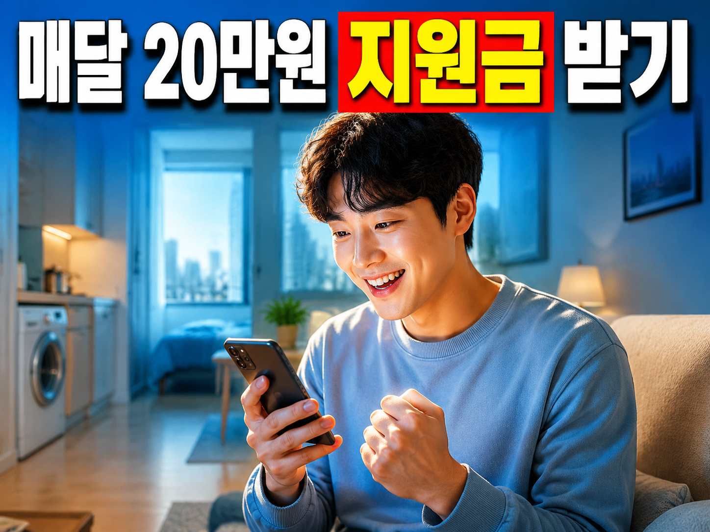 2026 청년 월세 지원 조건과 신청 방법: 최대 480만 원 받는 실전 짠테크 가이드