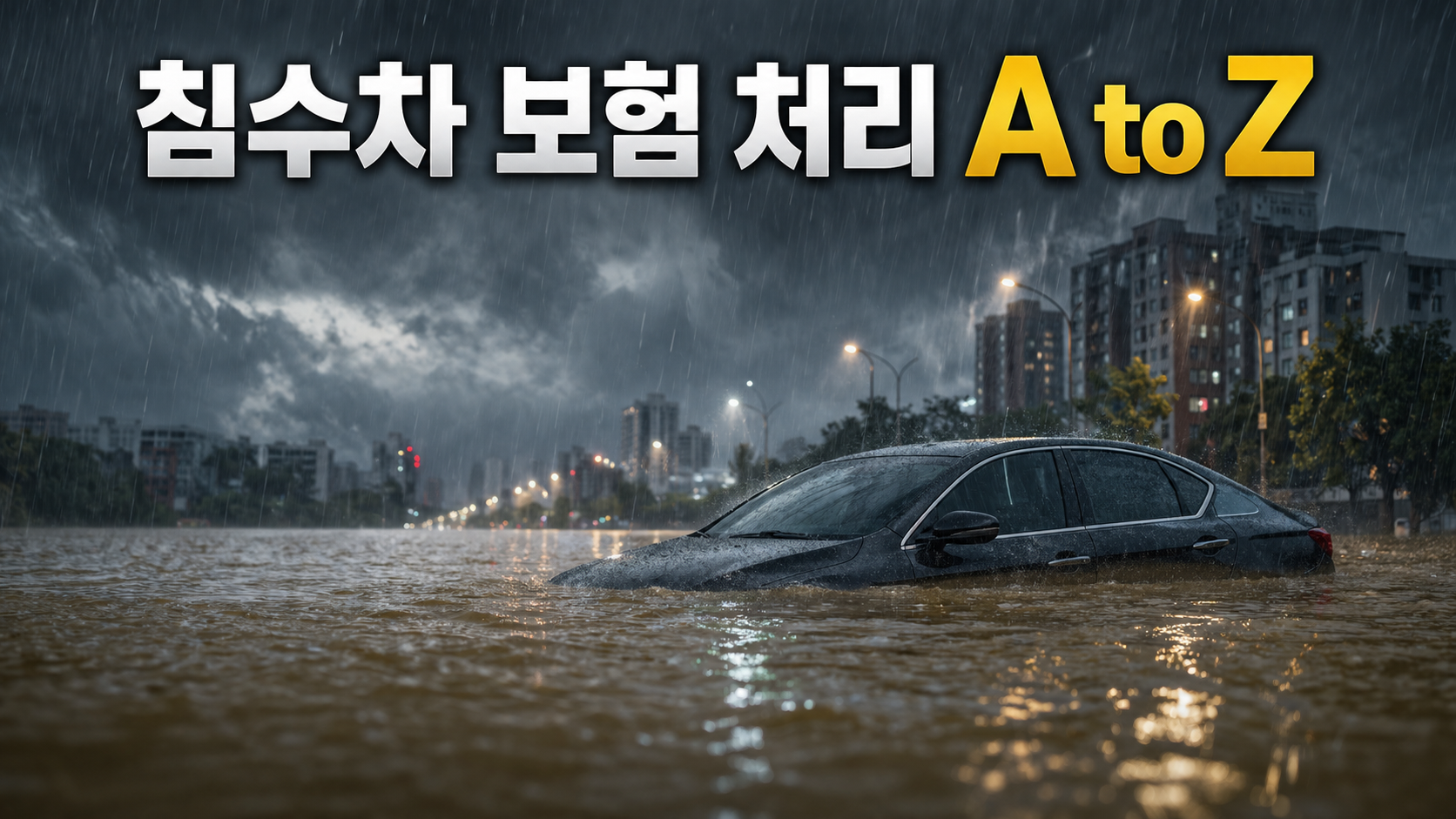 집중호우 침수 차량 자동차보험 처리 방법 (2026 최신) — 자차보험부터 전손 취득세 감면까지