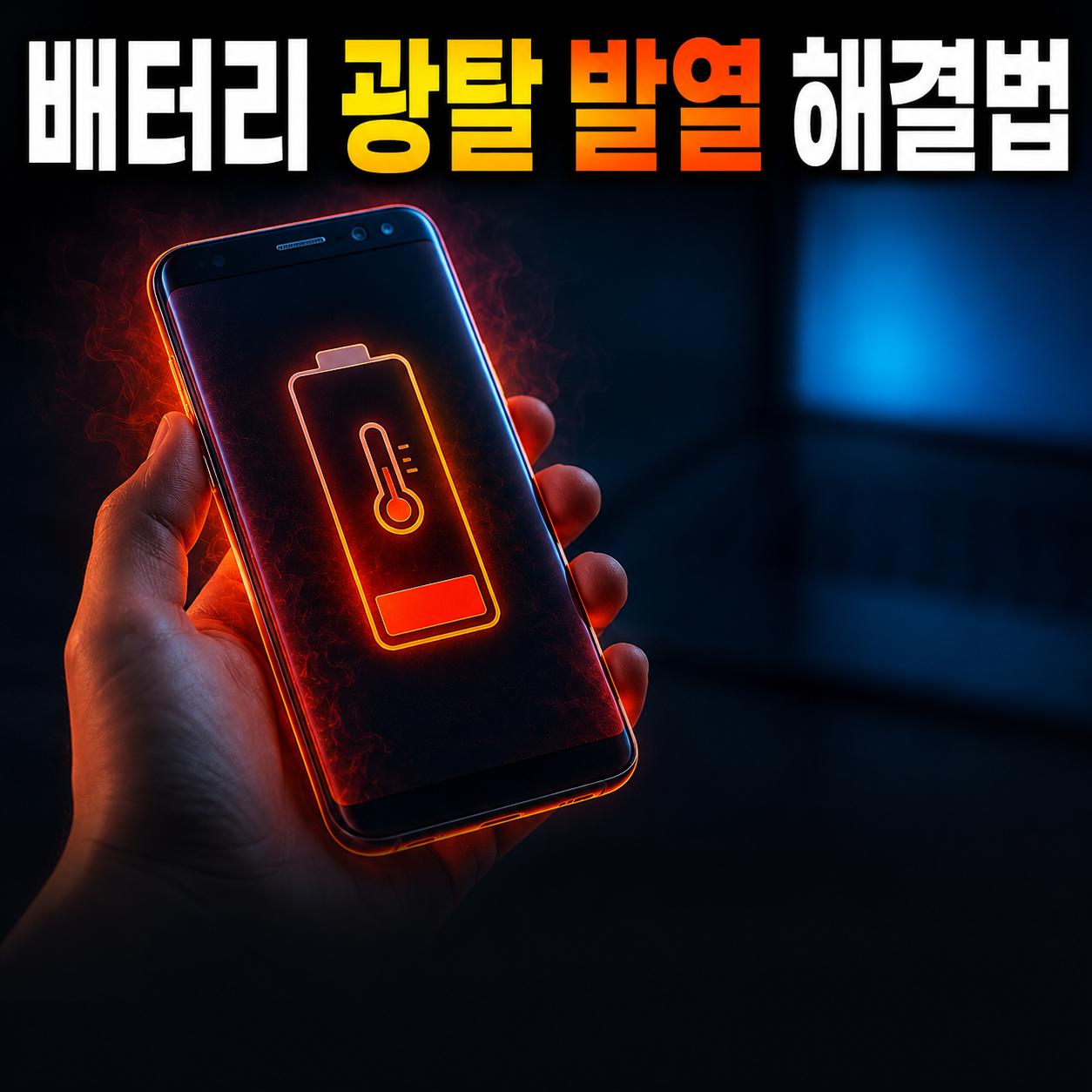 원UI 8.5 업데이트 후 배터리 광탈 발열 갤럭시 스마트폰