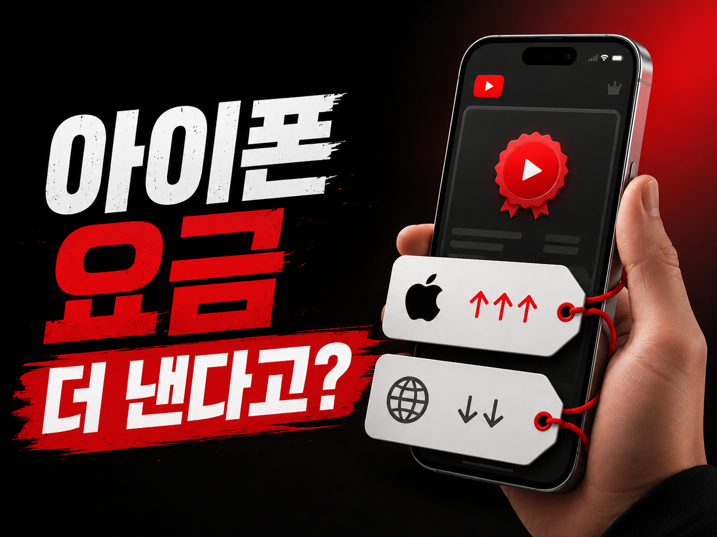 유튜브 프리미엄 가격 2026 아이폰 웹결제 비교