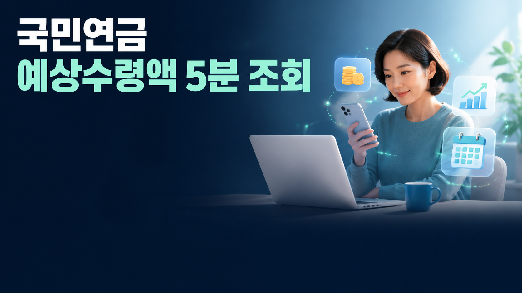 국민연금 예상수령액 조회 방법 2026