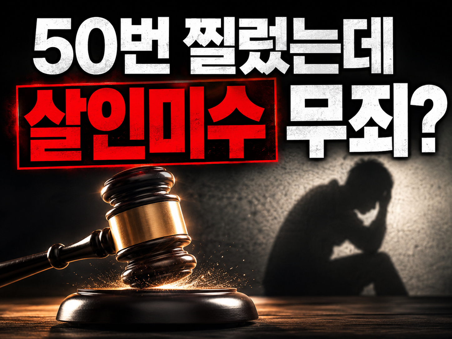 강화군 카페 남편 성기 절단 사건, 50차례 찌르고도 ‘살인미수 무죄’ 나온 진짜 이유 (2026)