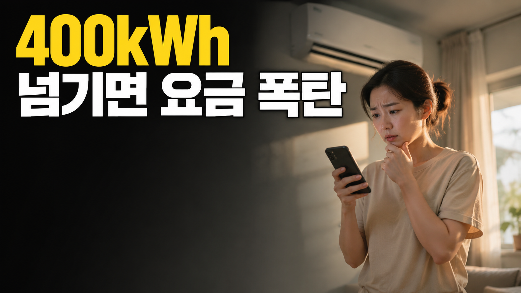 여름 전기요금 누진제 에어컨 냉방비 절약 확인하는 모습