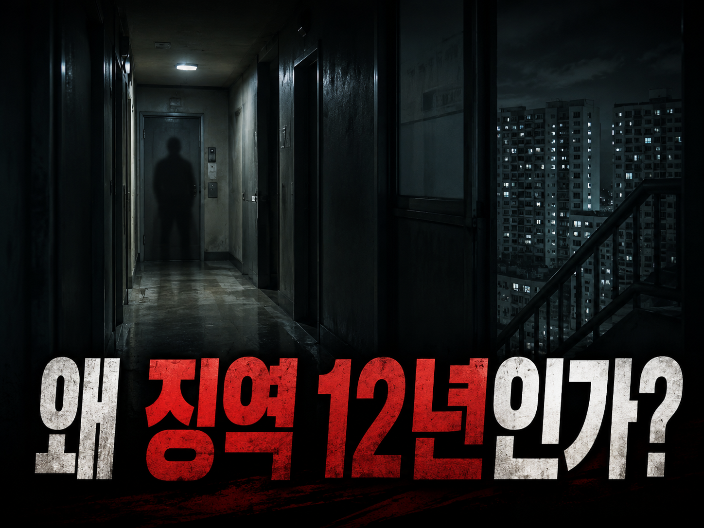 대구 수성구 황금동 이웃 살해 사건 아파트 복도 상상도