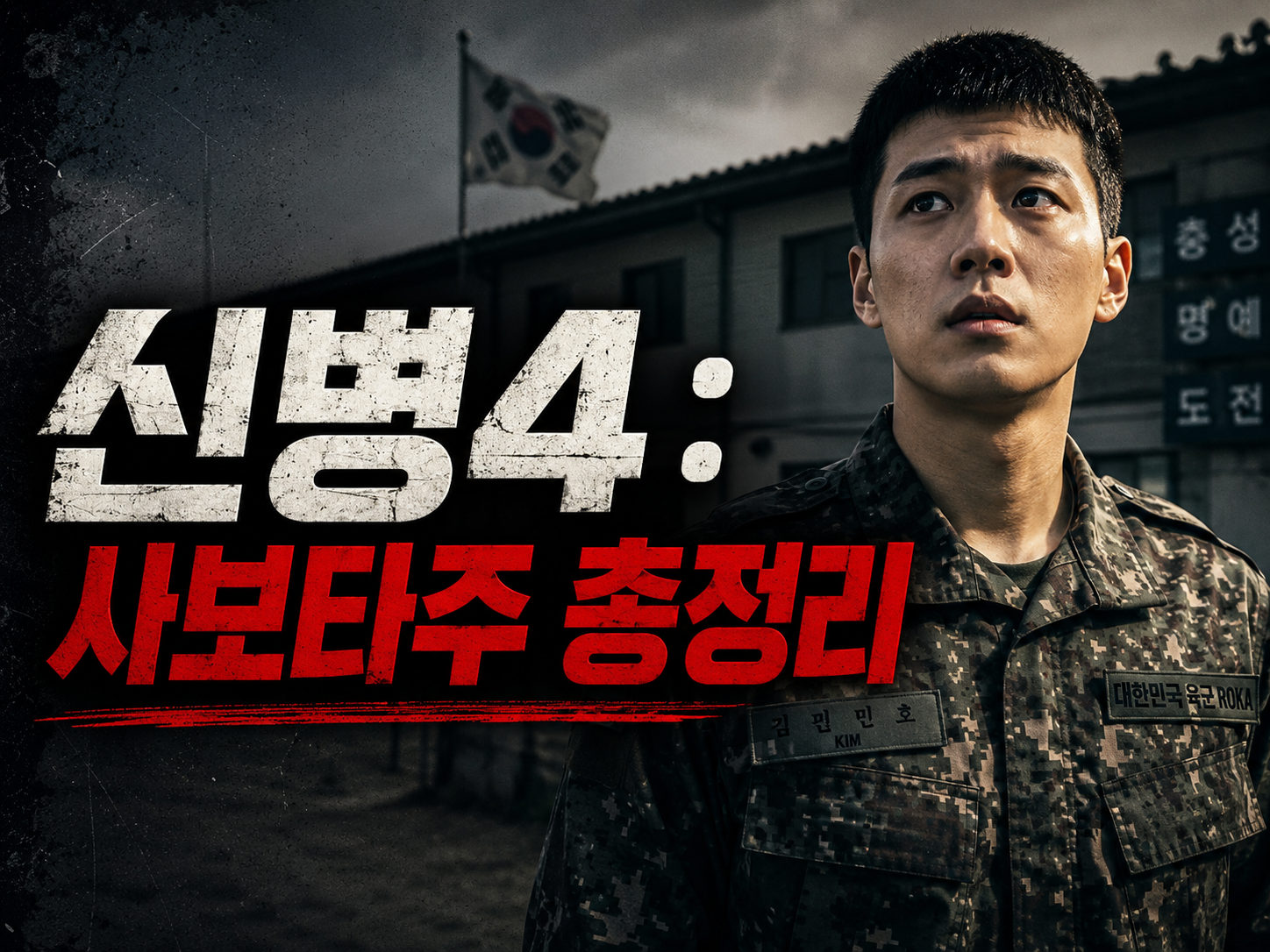 신병4 사보타주 김민호 박민석 상병 첫방송