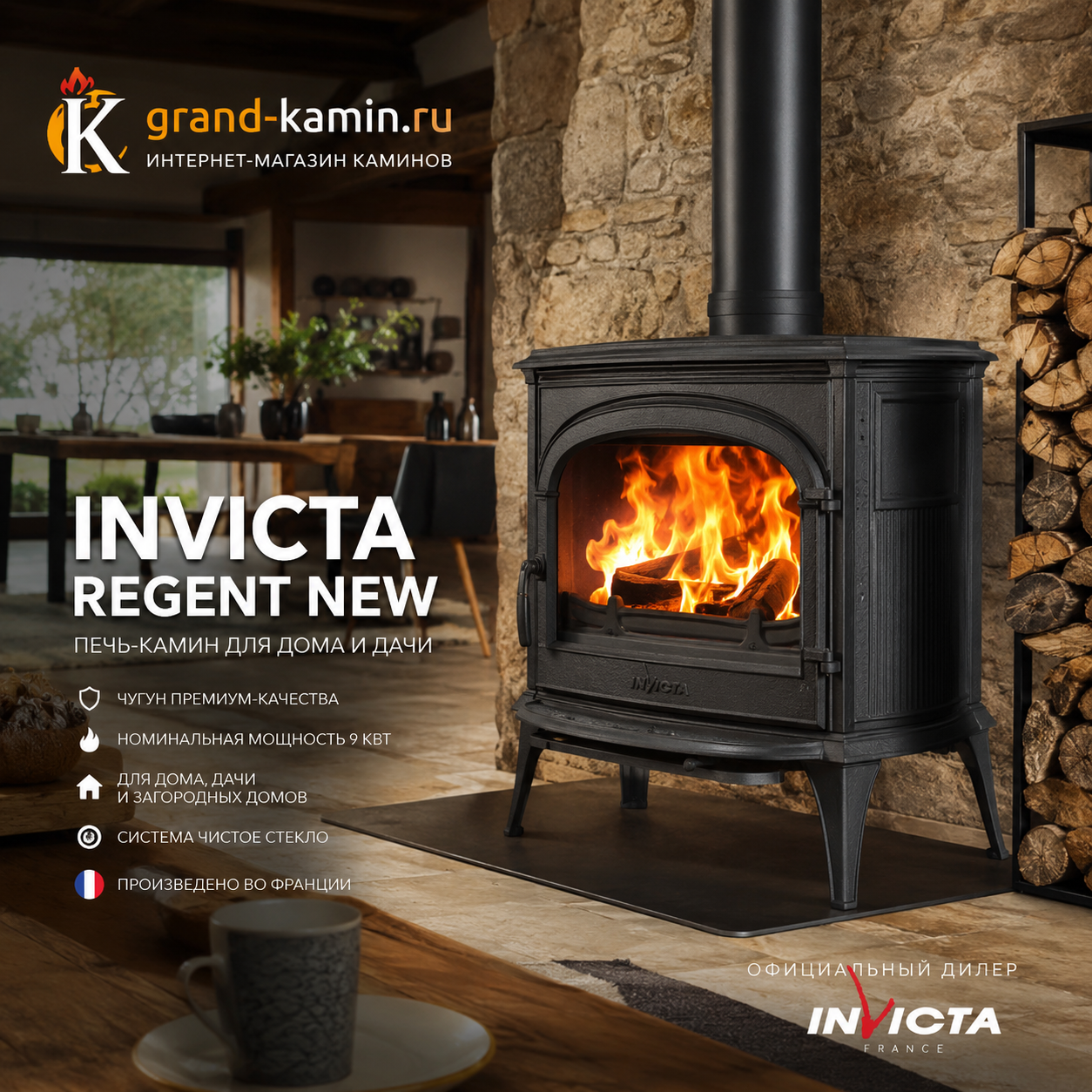Печь-камин Invicta Regent New