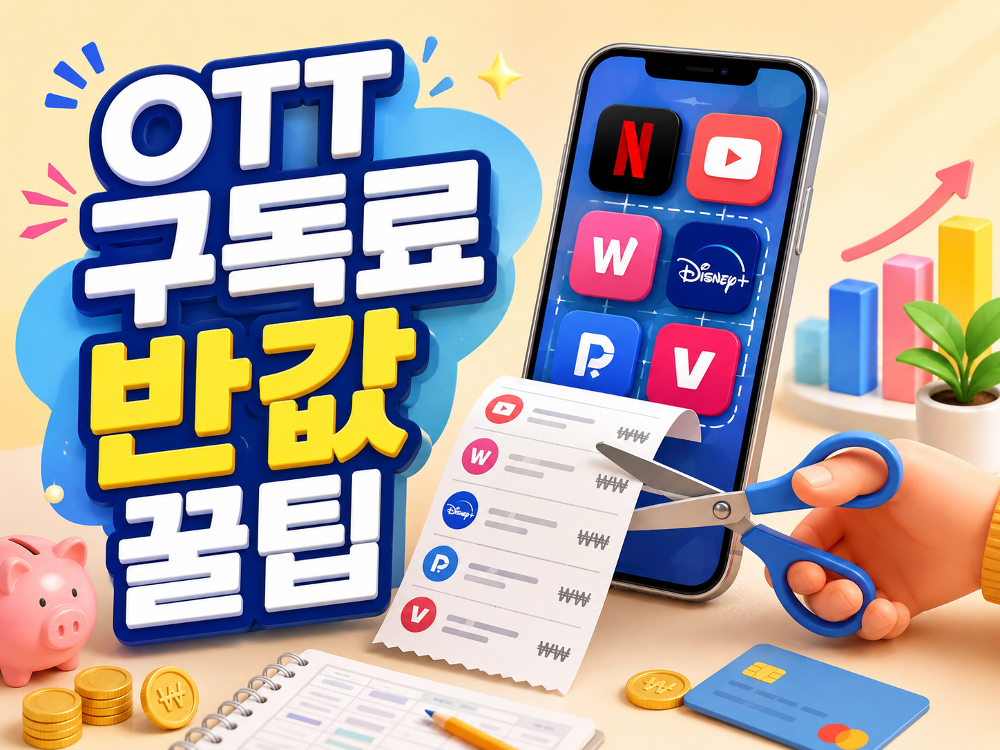 2026 OTT 요금제 비교 및 구독료 절약 다이어트