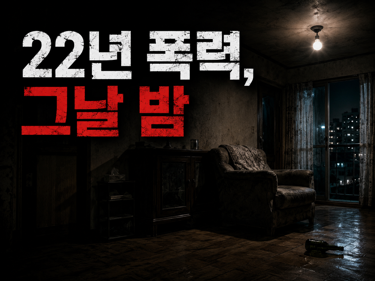 마산 산호동 모녀 사건 가정폭력 존속살해 사건 현장 분위기