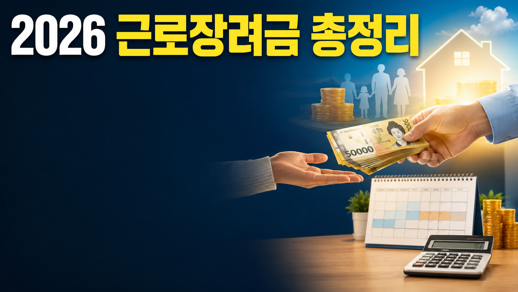 근로장려금 2026 신청 자격·지급일·금액 총정리 — 나도 받을 수 있을까?