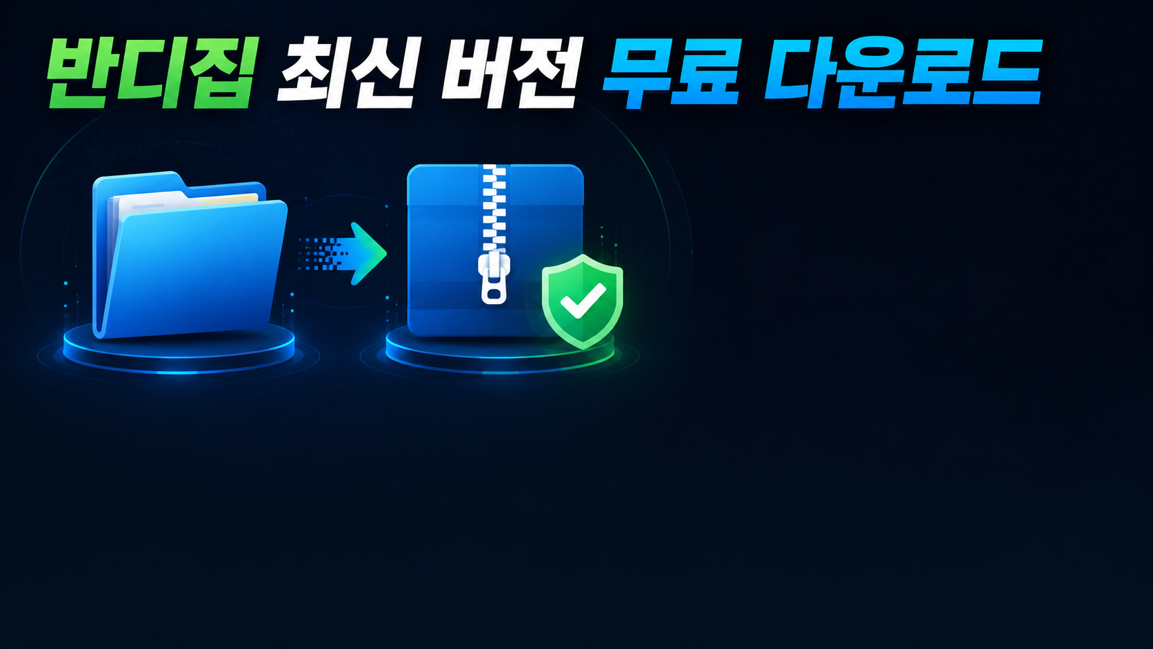 반디집 최신 버전 무료 다운로드 완벽 가이드 (2026년 v7.44 보안 업데이트)
