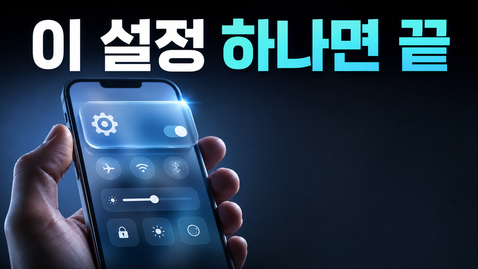 iOS 26 Liquid Glass 가독성 설정 완전정리 (2026 최신) — 투명도 확 줄이는 법