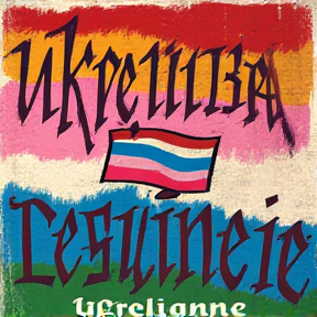 Гей унас в Україні 