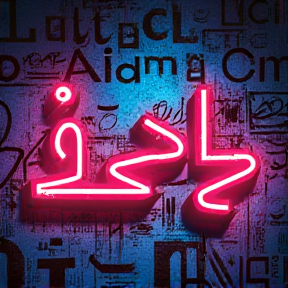 دیس به نیما