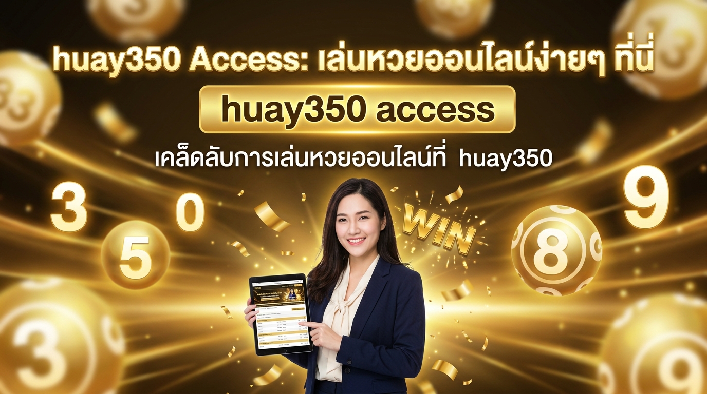 ภาพประกอบหัวข้อ เคล็ดลับในการเล่นหวยออนไลน์ที่ huay350