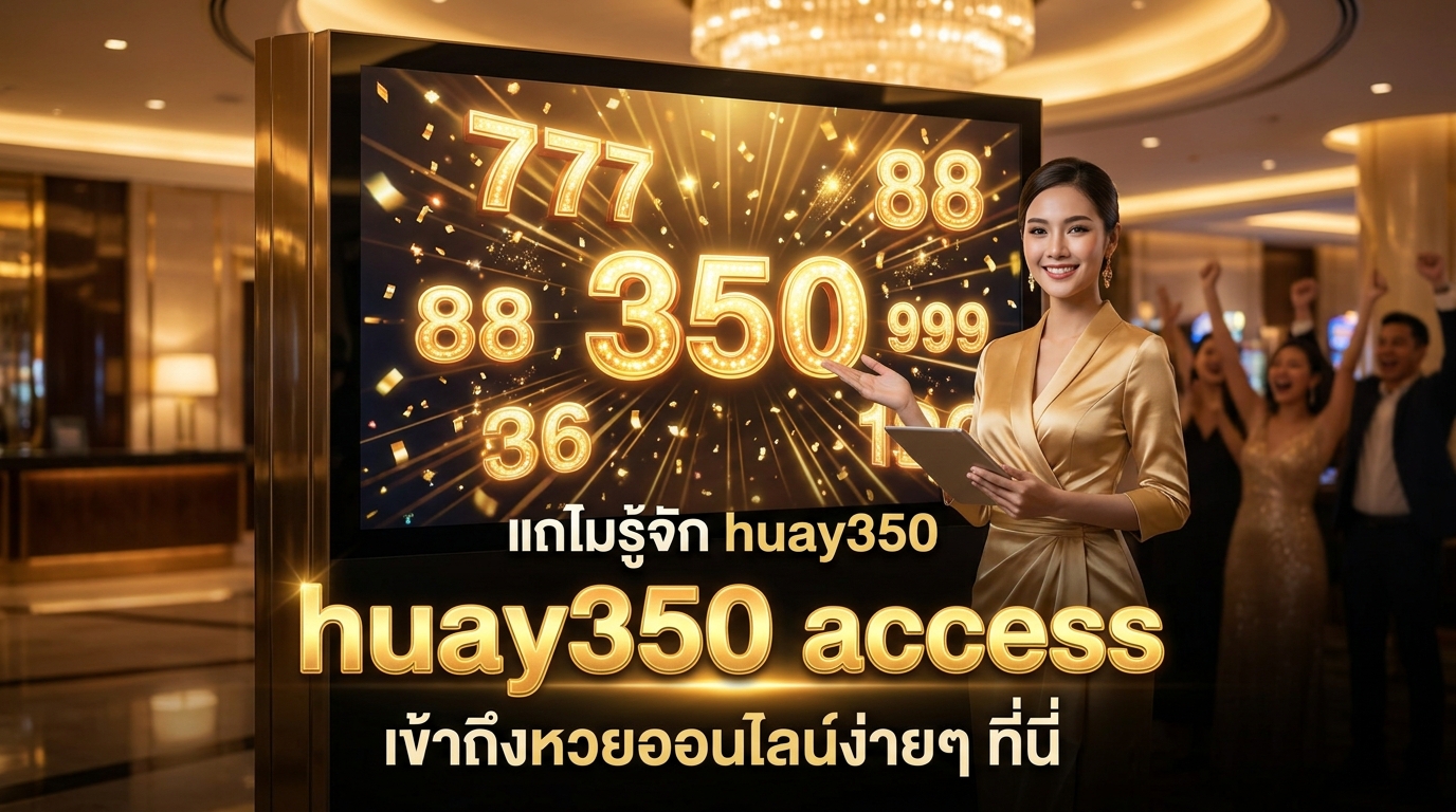 ภาพประกอบหัวข้อ ทำความรู้จักกับ huay350