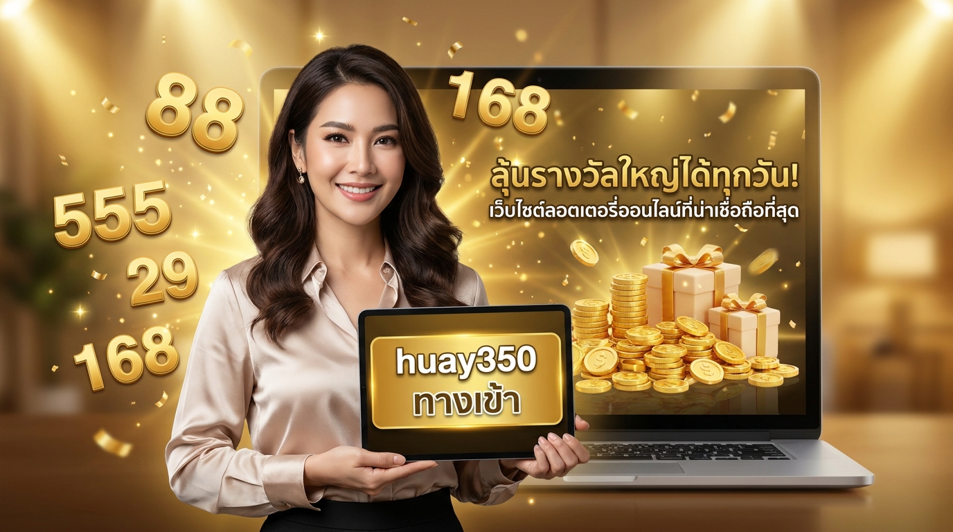 ภาพหน้าปกบทความ huay350 เข้าสู่ระบบ: คู่มือเล่นหวยออนไลน์
