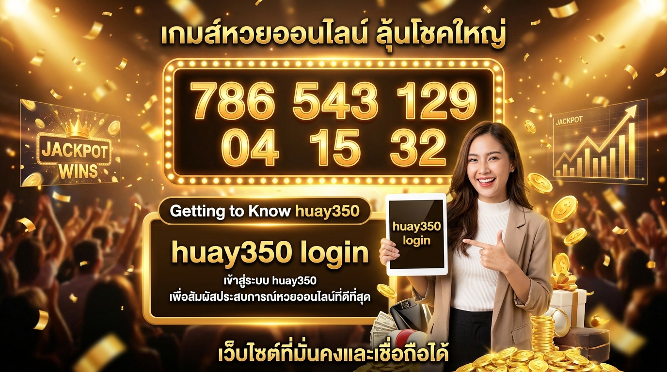 ภาพประกอบหัวข้อ ทำความรู้จักกับ huay350