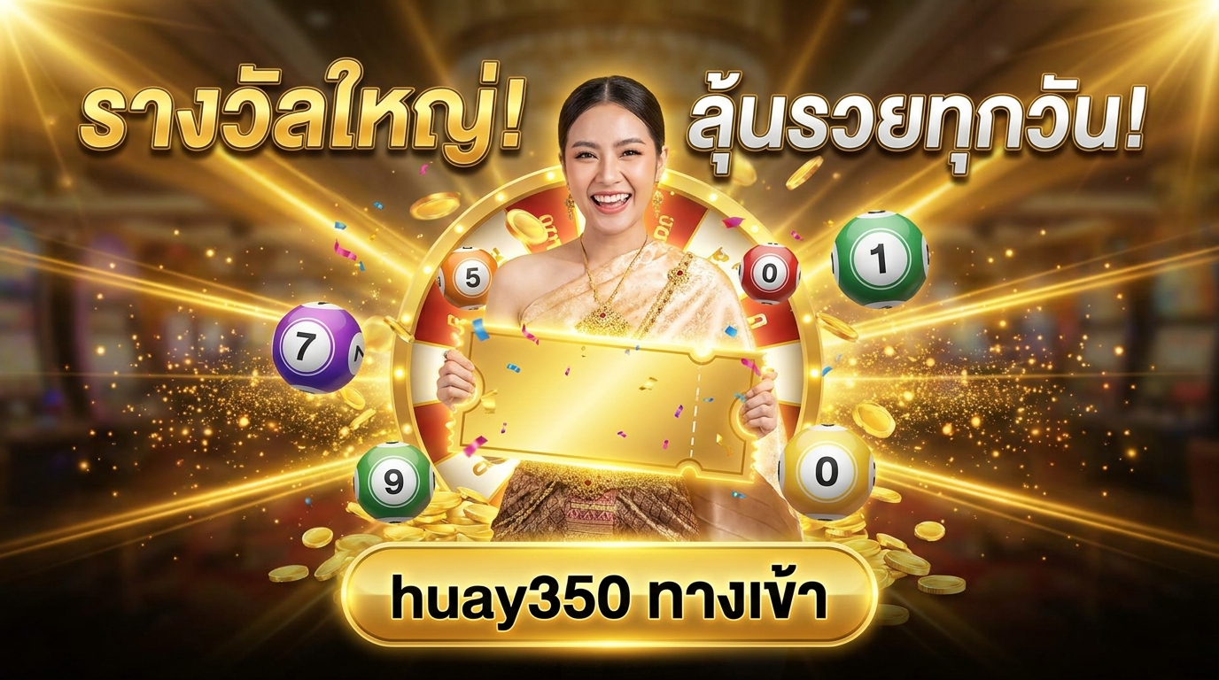 ภาพหน้าปกบทความ huay350 ทางเข้า: เล่นหวยออนไลน์ง่ายๆ ที่นี่
