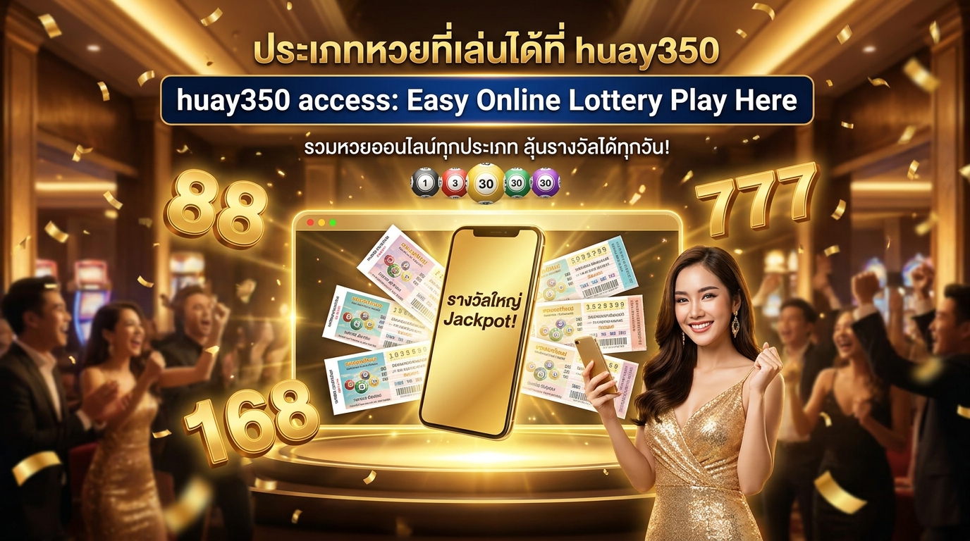 ภาพประกอบหัวข้อ ประเภทหวยที่สามารถเล่นได้ที่ huay350