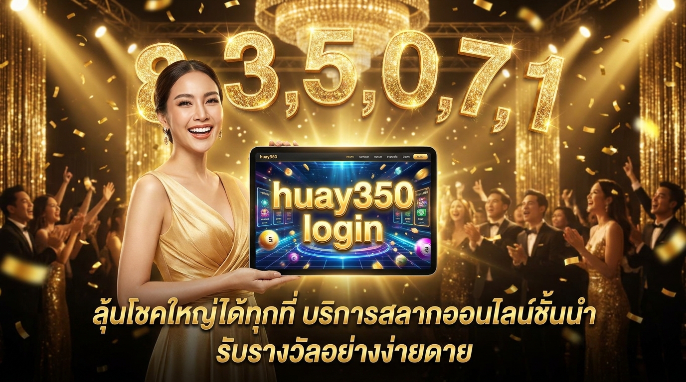 ภาพประกอบหัวข้อ บริการหวยออนไลน์ที่ huay350 มีให้