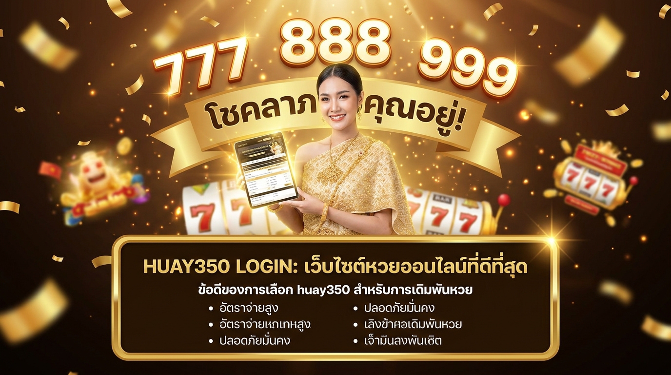 ภาพประกอบหัวข้อ ข้อดีของการเลือก huay350 สำหรับการแทงหวย