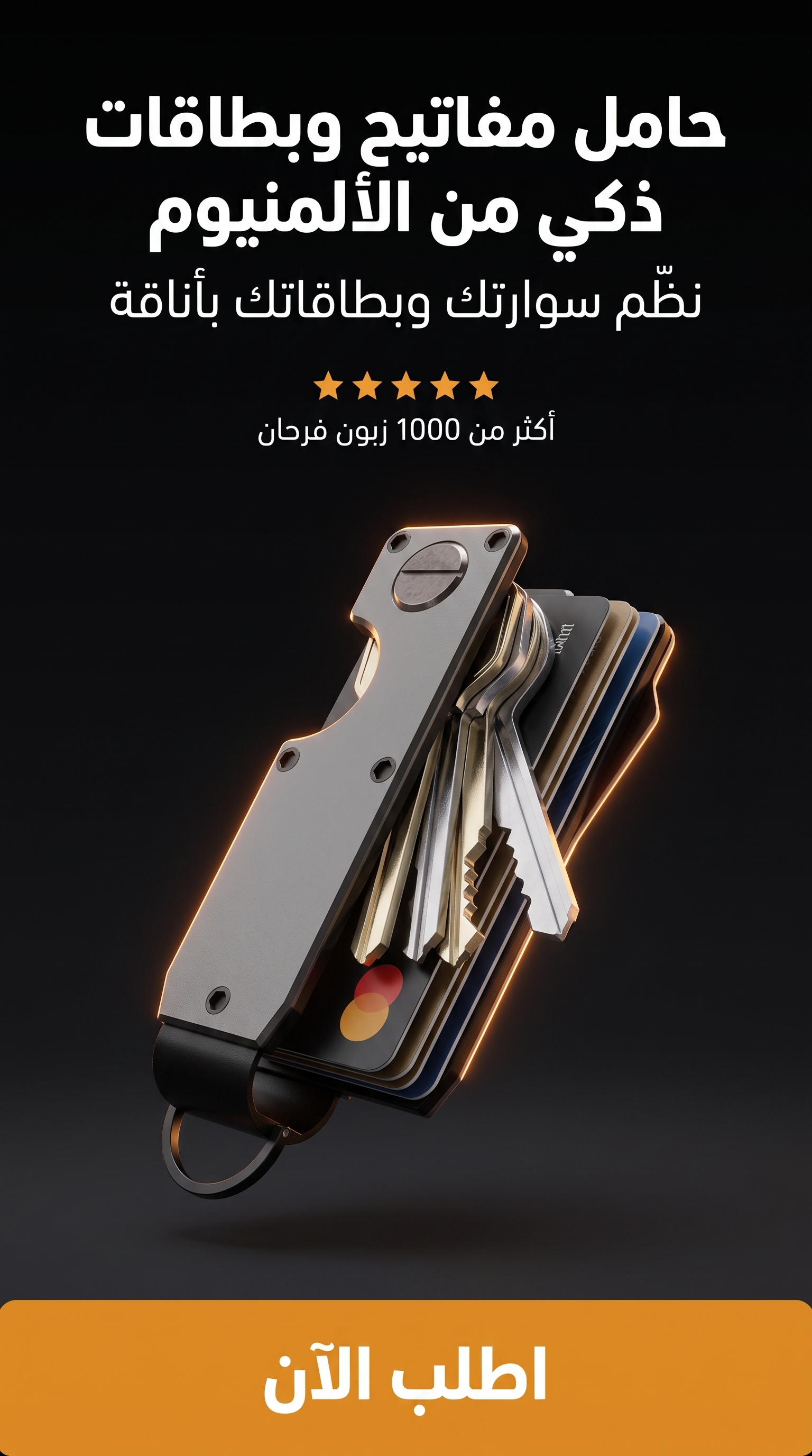 حامل مفاتيح وبطاقات ذكي من الألمنيوم