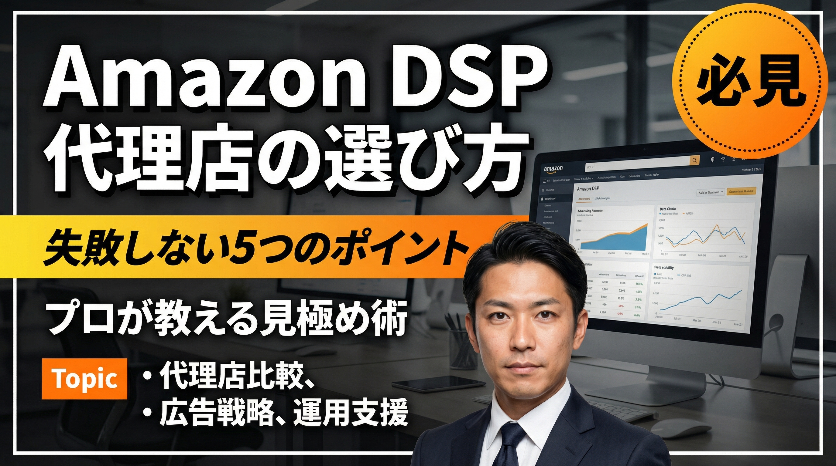 Amazon DSP代理店選びのイメージ画像