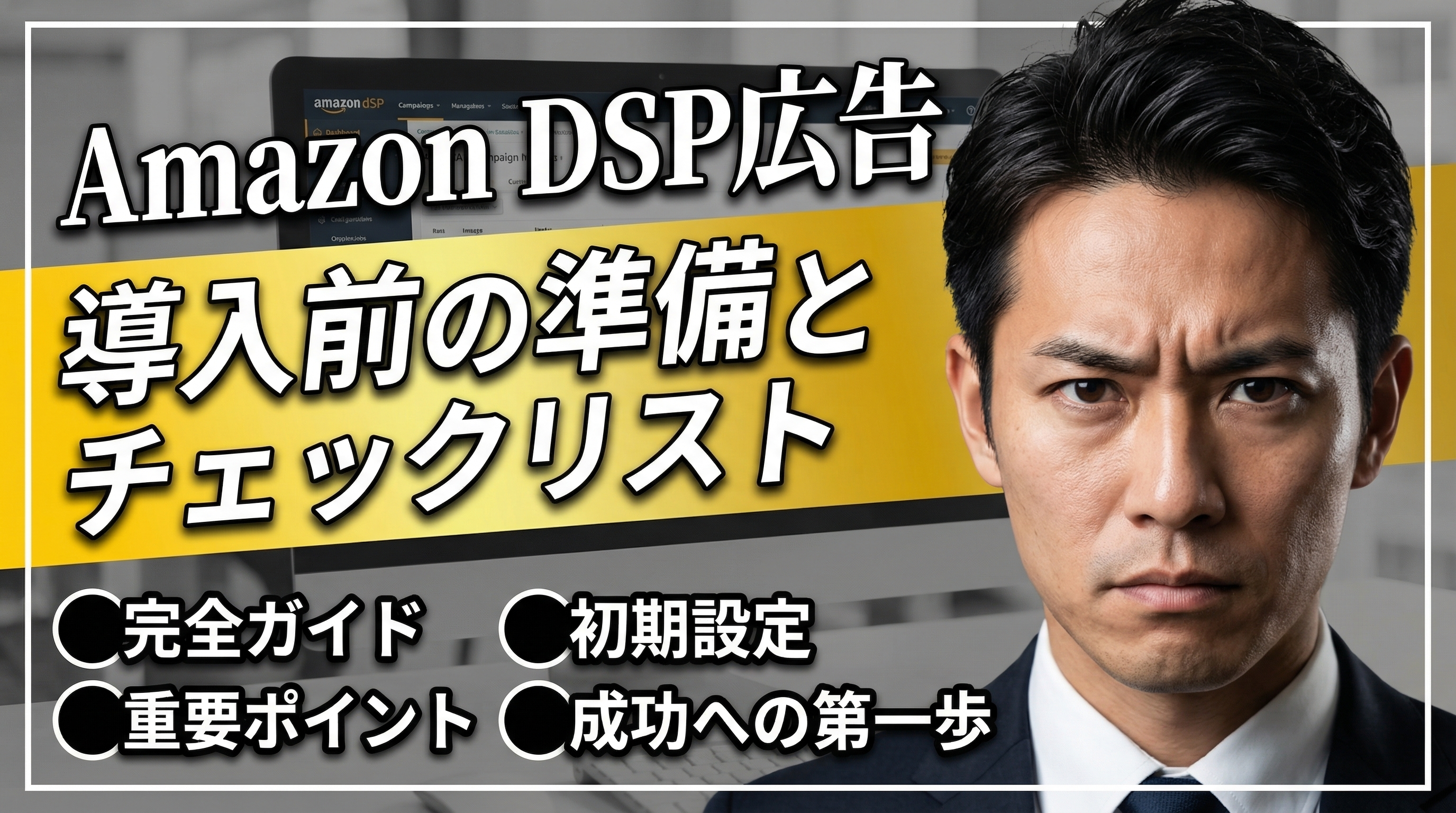 Amazon DSP広告タイトル画像