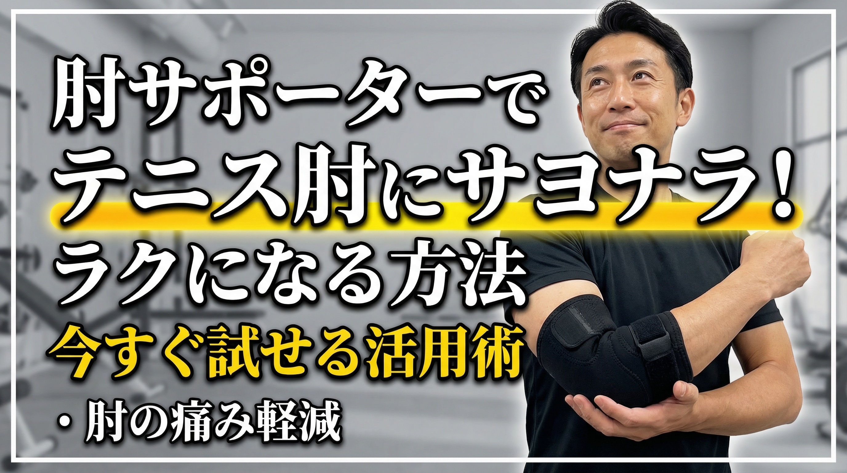 肘サポーターを使ってテニス肘の痛みを和らげるイメージ