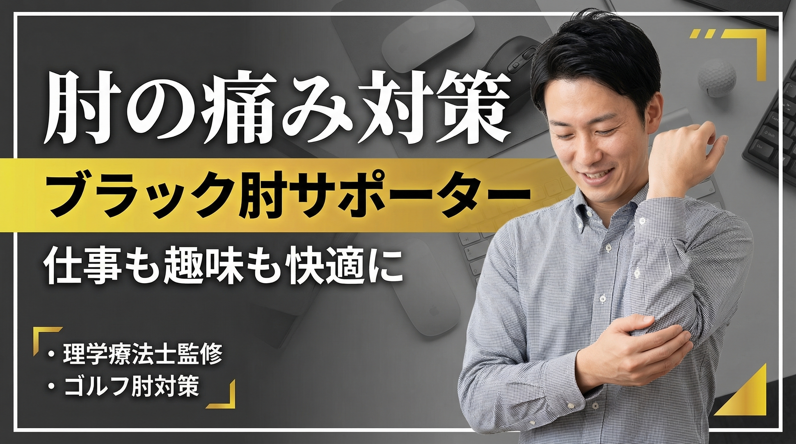 理学療法士監修ブラック肘サポーター
