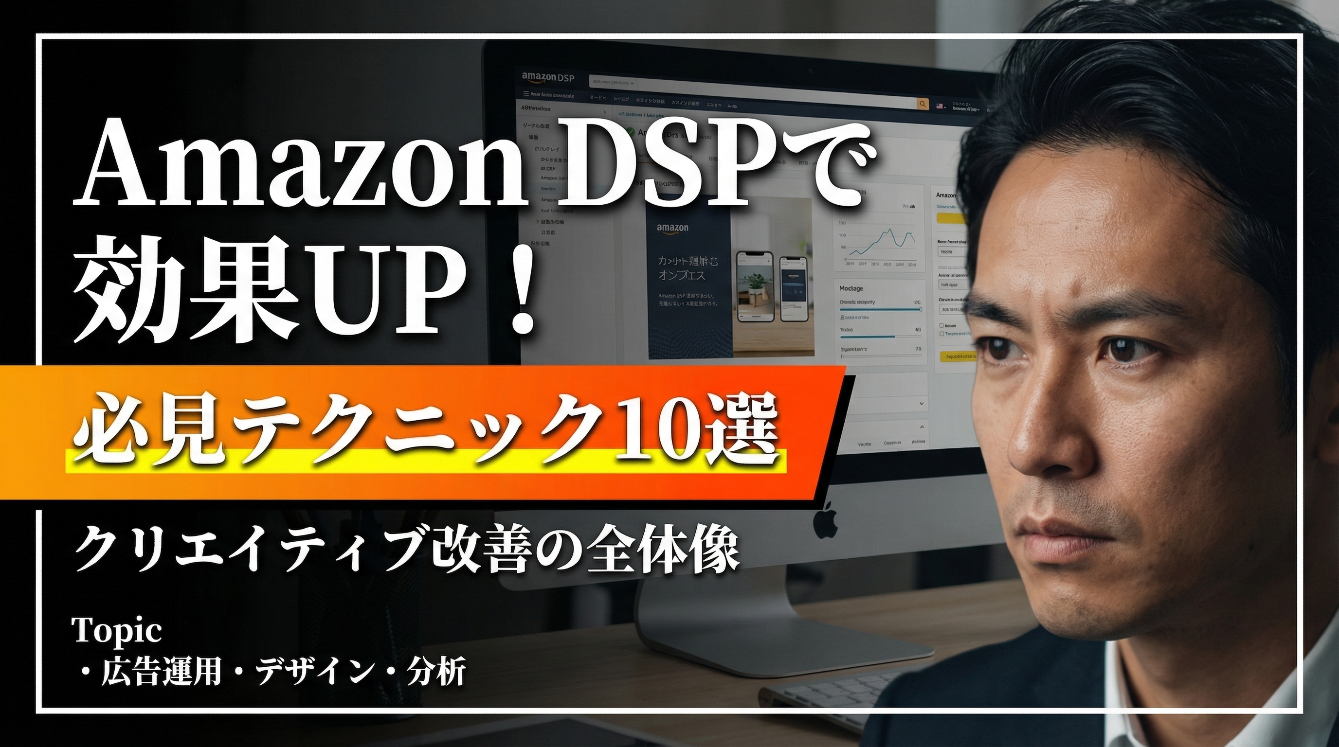 Amazon DSP広告クリエイティブの効果を高める