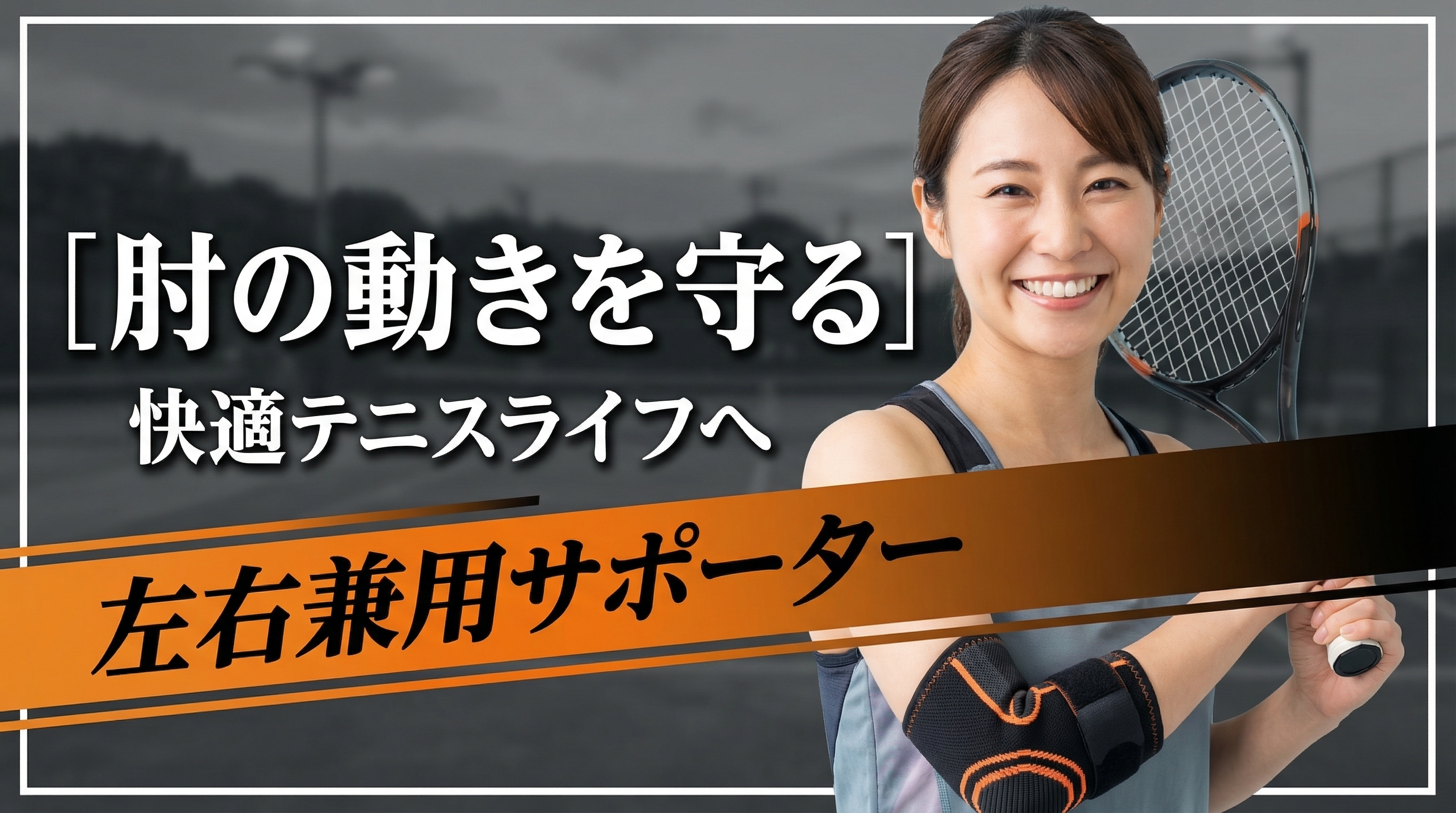 肘の可動域を守る左右兼用サポーター