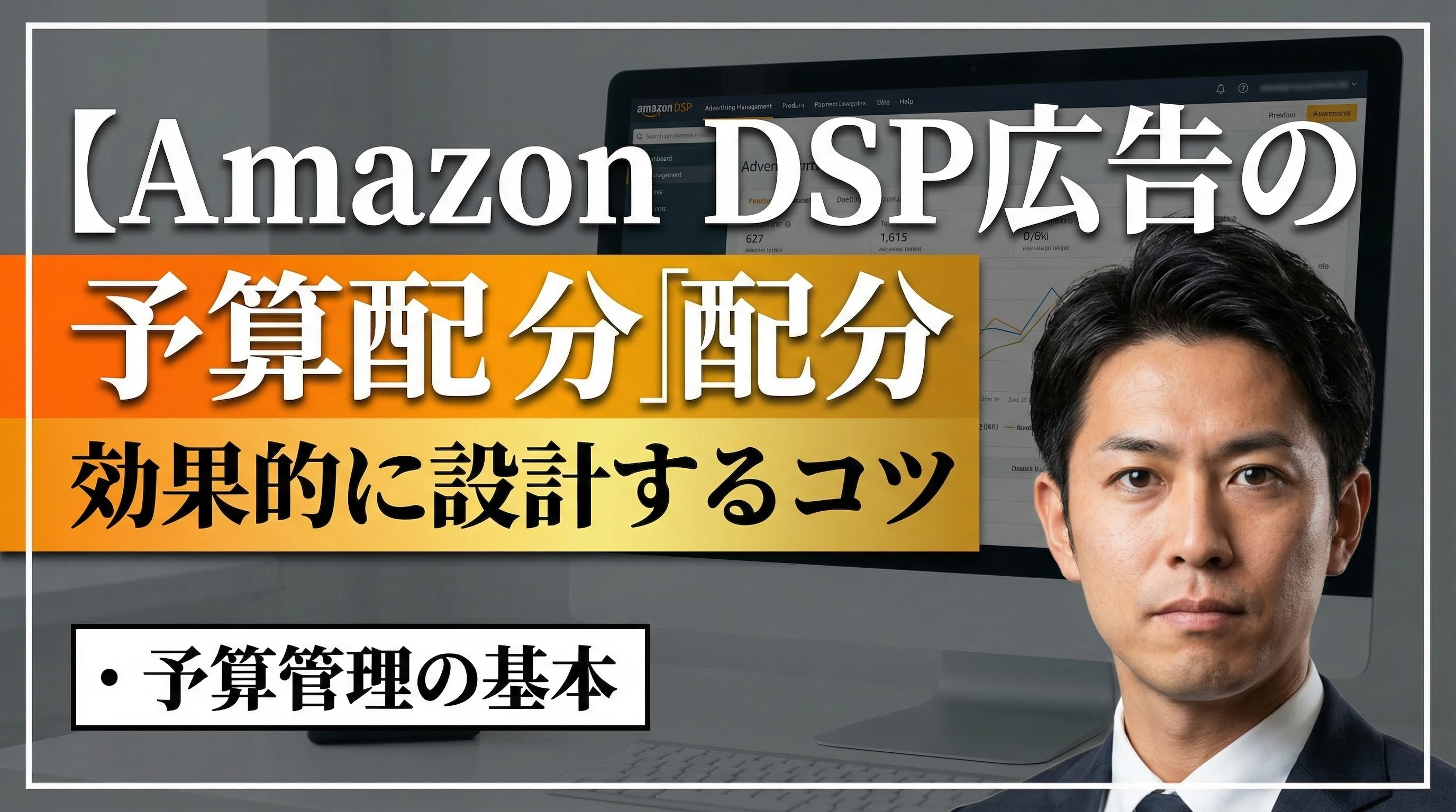 Amazon DSP広告