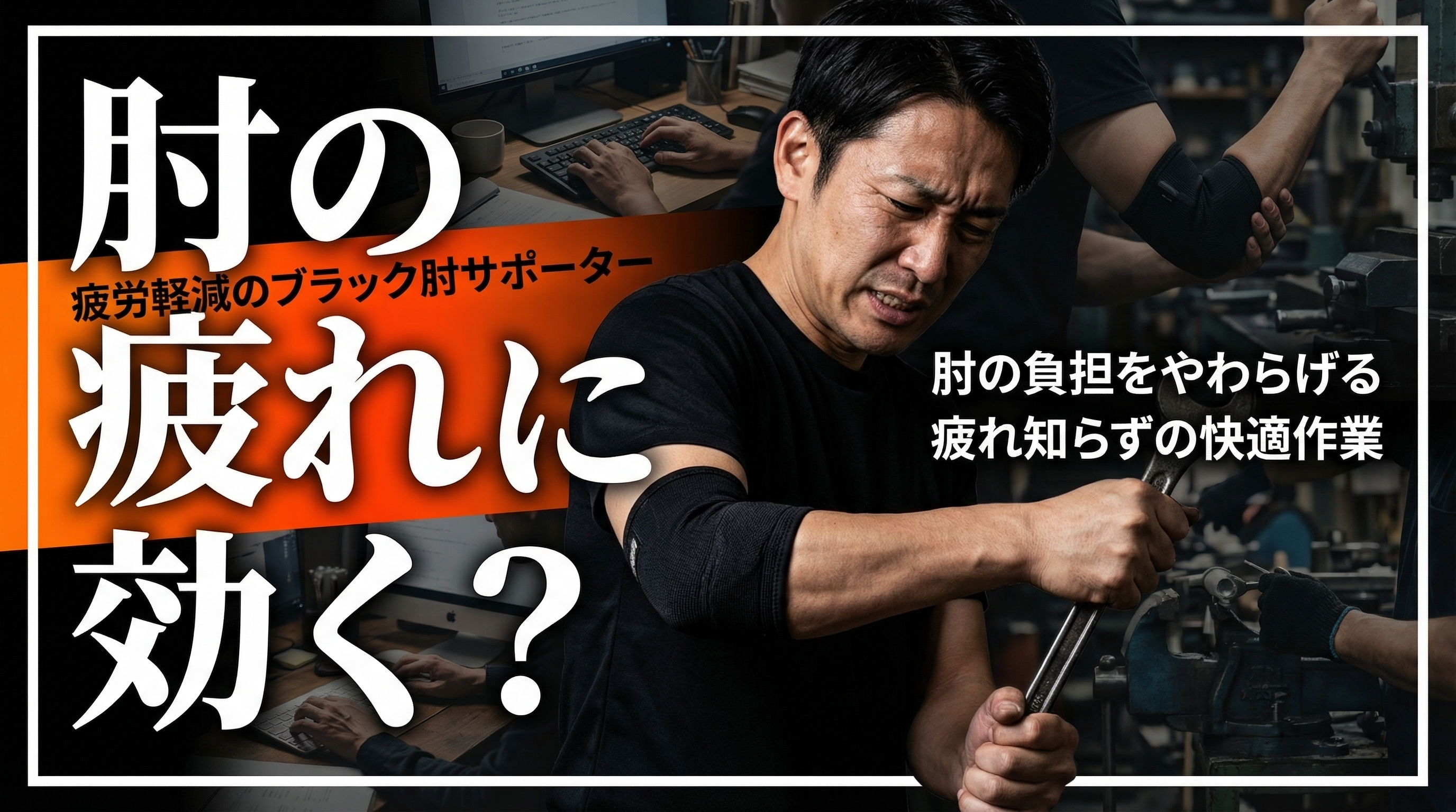 ブラック肘サポーターの効果イメージ