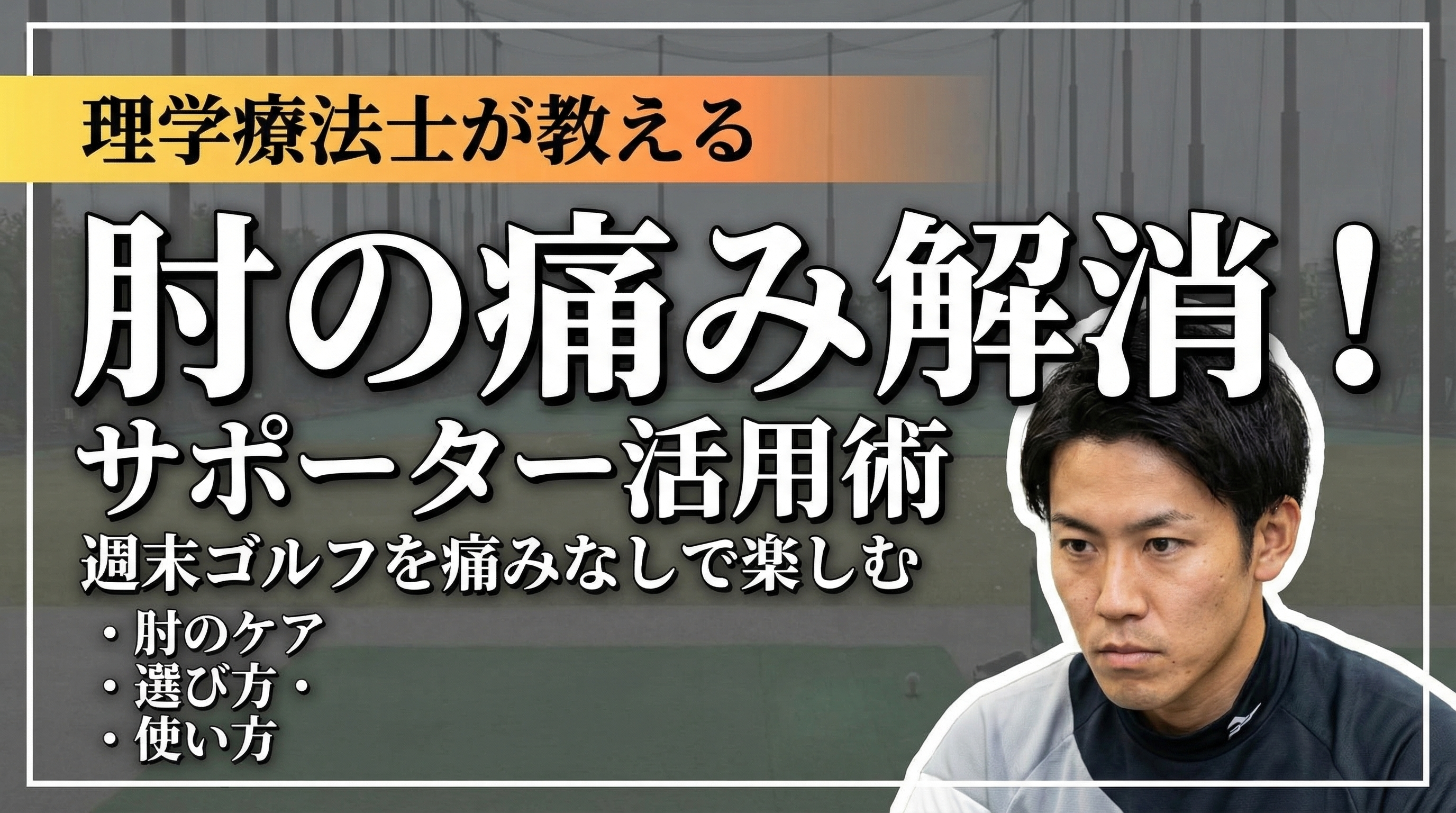 ゴルフ肘とテニス肘の痛みケアイメージ