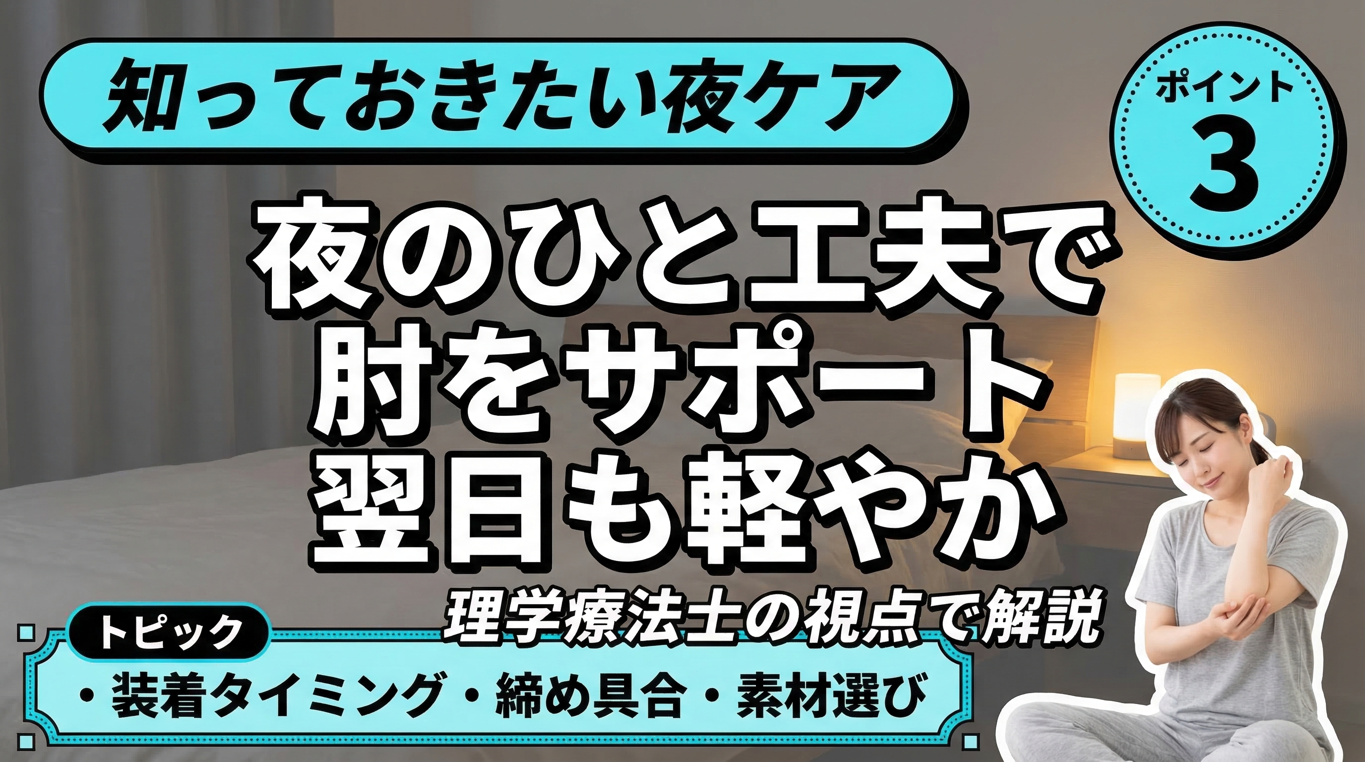 理学療法士おすすめの夜間肘サポーターイメージ