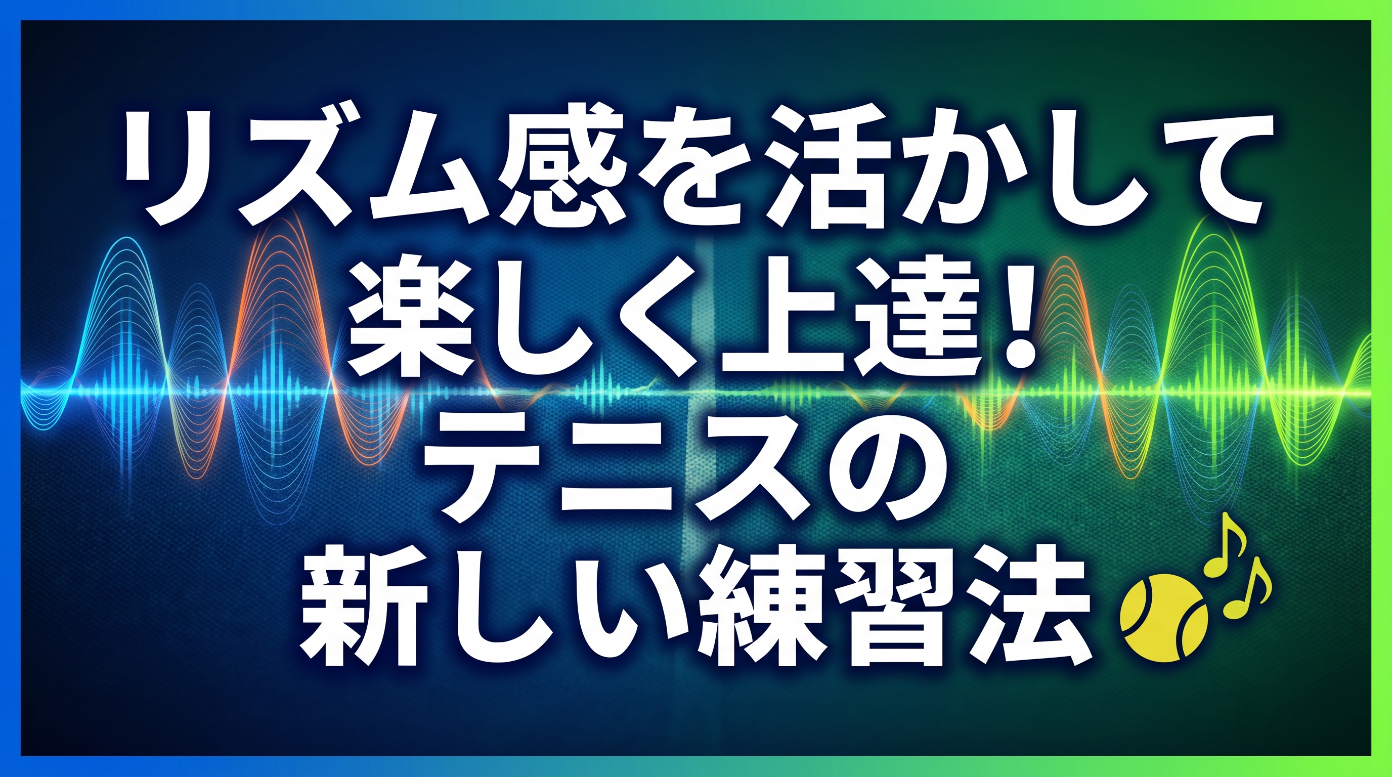 テニスで新しい練習法を発見しよう